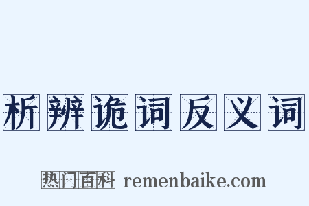 析辨诡词反义词是什么意思的图片